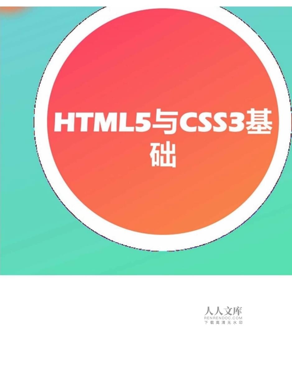 網(wǎng)頁(yè)設(shè)計(jì)與制作案例教程（第2版）項(xiàng)目三 HTML5與CSS3基礎(chǔ)在國(guó)內(nèi)廣告業(yè)務(wù)中的應(yīng)用