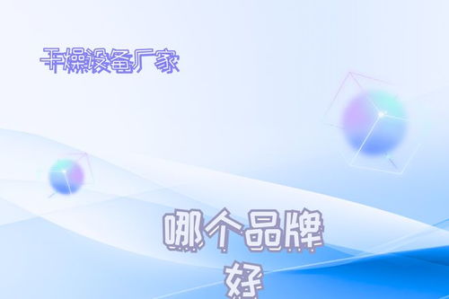 2026年干燥設(shè)備廠家推薦榜 技術(shù)創(chuàng)新驅(qū)動(dòng)發(fā)展，十大不容錯(cuò)過的技術(shù)領(lǐng)航者