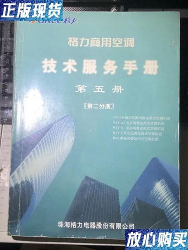 格力商用空調技術服務手冊